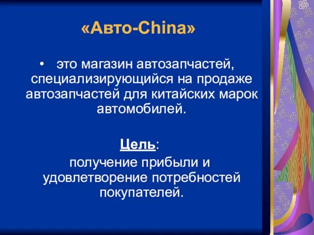 «Авто-China» это магазин автозапчастей, специализирующийся на продаже автозапчастей для китайских марок автомобилей.