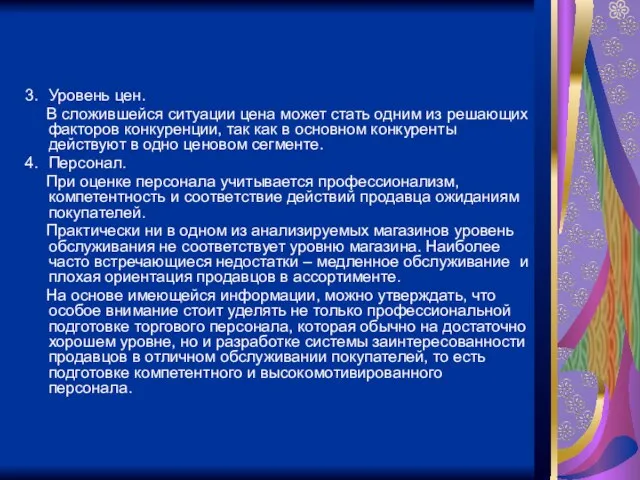 3. Уровень цен. В сложившейся ситуации цена может стать одним из решающих