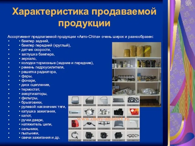 Характеристика продаваемой продукции Ассортимент предлагаемой продукции «Авто-China» очень широк и разнообразен: •