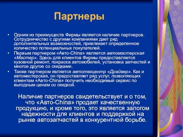 Партнеры Одним из преимуществ Фирмы является наличие партнеров. Сотрудничество с другими компаниями