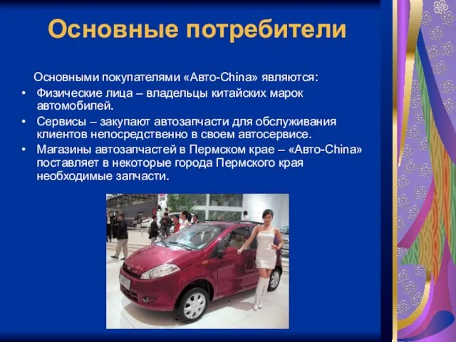 Основные потребители Основными покупателями «Авто-China» являются: Физические лица – владельцы китайских марок