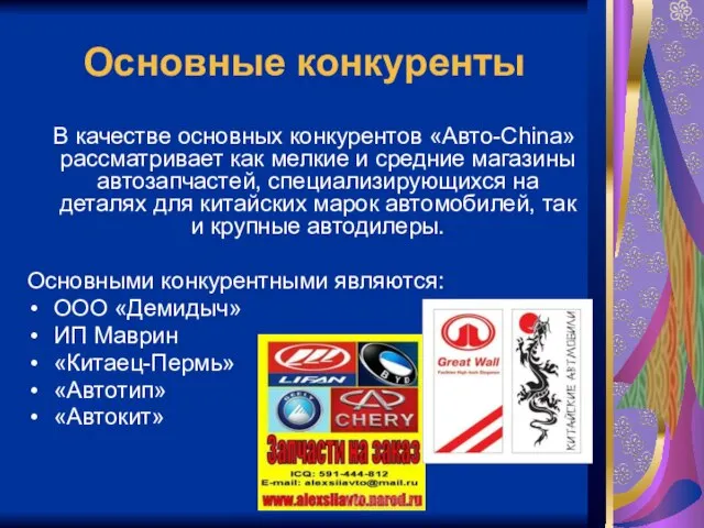 Основные конкуренты В качестве основных конкурентов «Авто-China» рассматривает как мелкие и средние