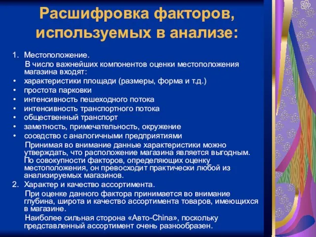 Расшифровка факторов, используемых в анализе: 1. Местоположение. В число важнейших компонентов оценки