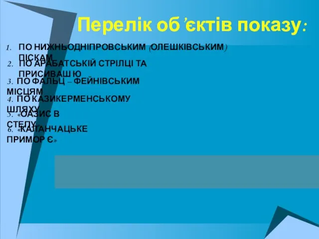 Перелік об’єктів показу: ПО НИЖНЬОДНІПРОВСЬКИМ (ОЛЕШКІВСЬКИМ) ПІСКАМ 2. ПО АРАБАТСЬКІЙ СТРІЛЦІ ТА