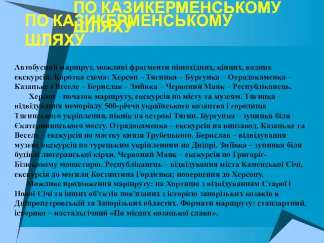 ПО КАЗИКЕРМЕНСЬКОМУ ШЛЯХУ ПО КАЗИКЕРМЕНСЬКОМУ ШЛЯХУ Автобусний маршрут, можливі фрагменти пішохідних, кінних,