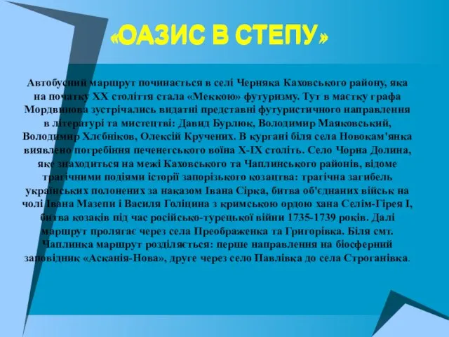 «ОАЗИС В СТЕПУ» «ОАЗИС В СТЕПУ» Автобусний маршрут починається в селі Черняка