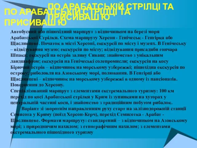 ПО АРАБАТСЬКІЙ СТРІЛЦІ ТА ПРИСИВАШ'Ю ПО АРАБАТСЬКІЙ СТРІЛЦІ ТА ПРИСИВАШ'Ю Автобусний або