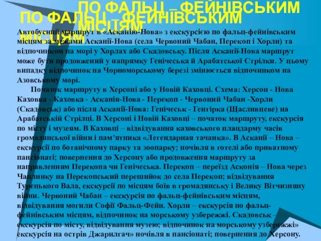 ПО ФАЛЬЦ – ФЕЙНІВСЬКИМ МІСЦЯМ ПО ФАЛЬЦ – ФЕЙНІВСЬКИМ МІСЦЯМ Автобусний маршрут