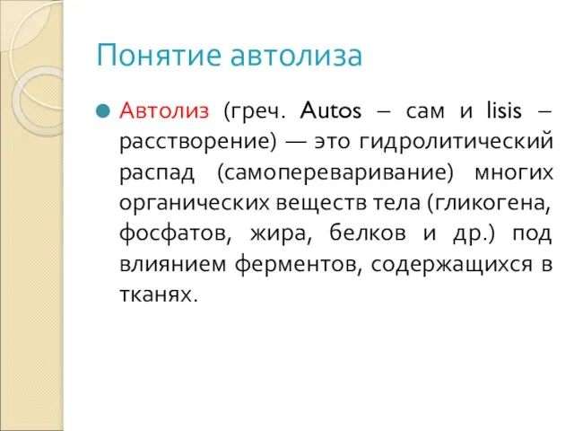 Понятие автолиза Автолиз (греч. Autos – сам и lisis – расстворение) —