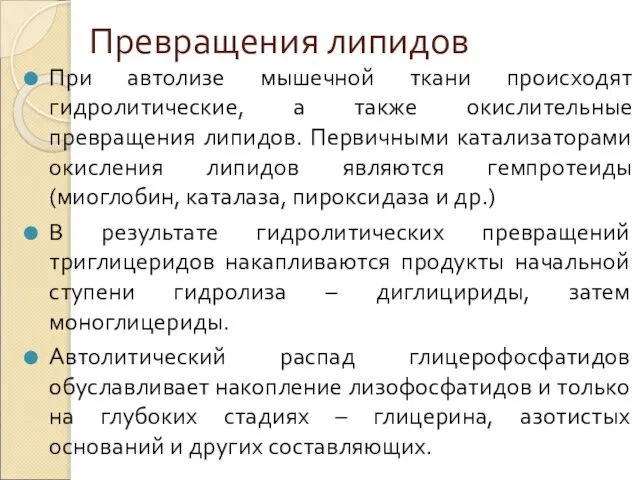 Превращения липидов При автолизе мышечной ткани происходят гидролитические, а также окислительные превращения