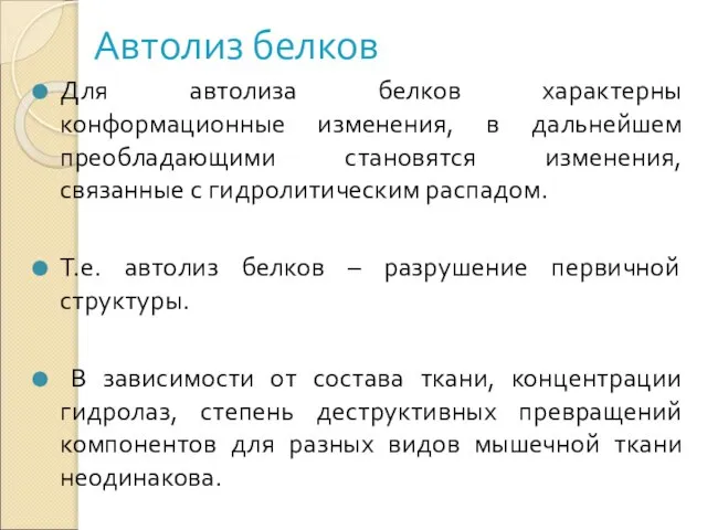 Автолиз белков Для автолиза белков характерны конформационные изменения, в дальнейшем преобладающими становятся