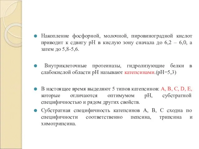 Накопление фосфорной, молочной, пировиноградной кислот приводит к сдвигу рН в кислую зону