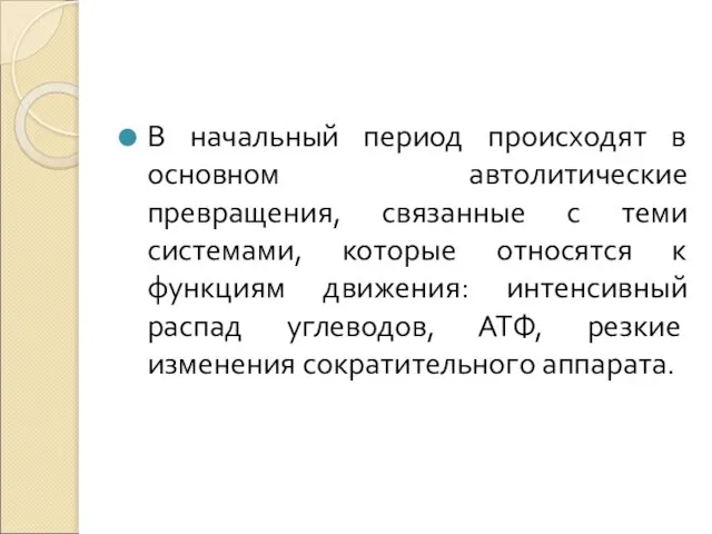 В начальный период происходят в основном автолитические превращения, связанные с теми системами,