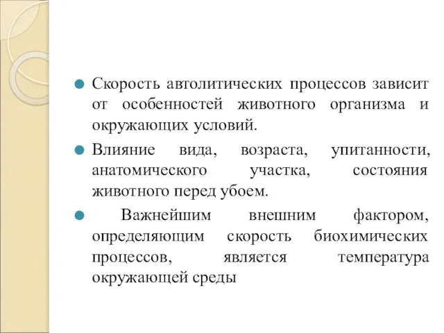 Скорость автолитических процессов зависит от особенностей животного организма и окружающих условий. Влияние