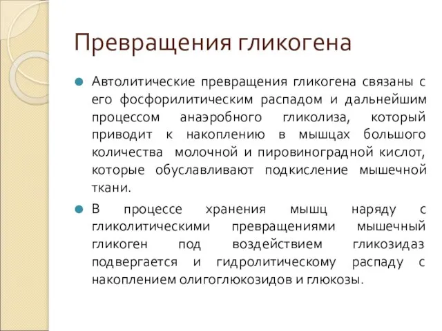 Превращения гликогена Автолитические превращения гликогена связаны с его фосфорилитическим распадом и дальнейшим