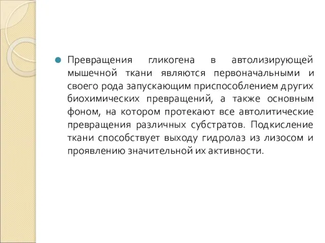 Превращения гликогена в автолизирующей мышечной ткани являются первоначальными и своего рода запускающим