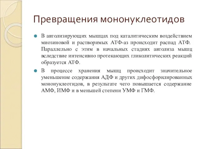 Превращения мононуклеотидов В автолизирующих мышцах под каталитическим воздействием миозиновой и растворимых АТФ-аз