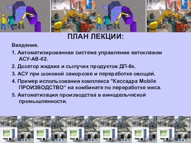 ПЛАН ЛЕКЦИИ: Введение. 1. Автоматизированная система управления автоклавом АСУ-АВ-02. 2. Дозатор жидких