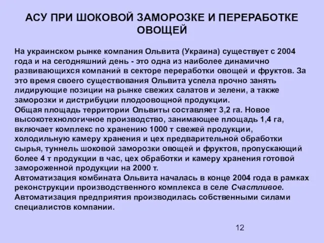 АСУ ПРИ ШОКОВОЙ ЗАМОРОЗКЕ И ПЕРЕРАБОТКЕ ОВОЩЕЙ На украинском рынке компания Ольвита