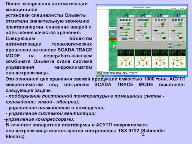 После завершения автоматизации холодильной установки специалисты Ольвиты отметили значительную экономию электроэнергии, снижение