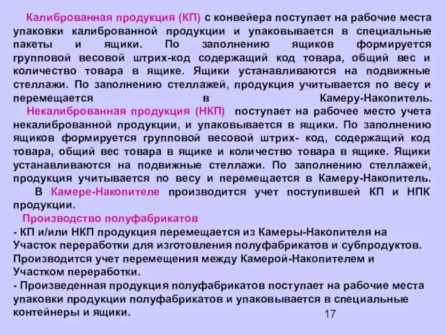 Калиброванная продукция (КП) с конвейера поступает на рабочие места упаковки калиброванной продукции