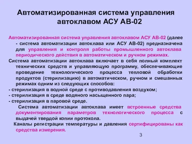 Автоматизированная система управления автоклавом АСУ АВ-02 Автоматизированная система управления автоклавом АСУ АВ-02