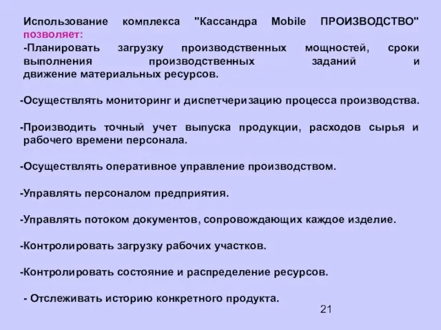 Использование комплекса "Кассандра Mobile ПРОИЗВОДСТВО" позволяет: -Планировать загрузку производственных мощностей, сроки выполнения