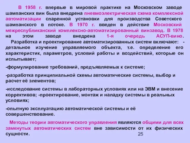 В 1958 г. впервые в мировой практике на Московском заводе шампанских вин