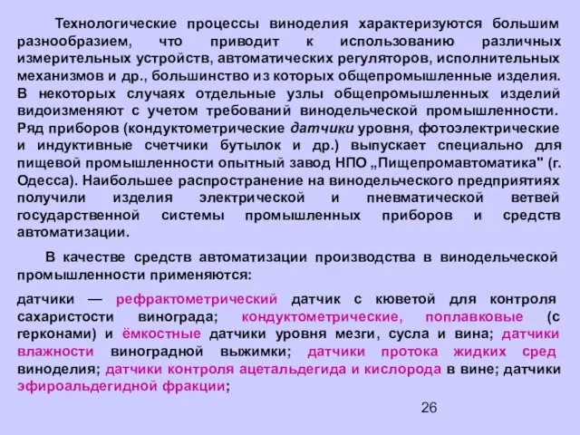 Технологические процессы виноделия характеризуются большим разнообразием, что приводит к использованию различных измерительных