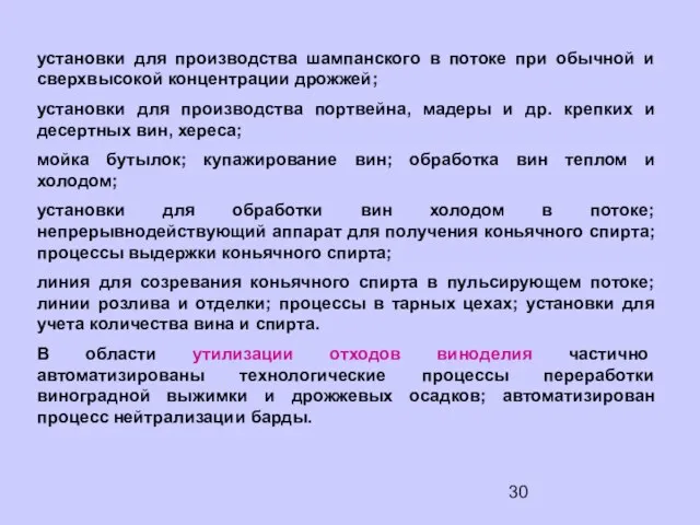 установки для производства шампанского в потоке при обычной и сверхвысокой концентрации дрожжей;