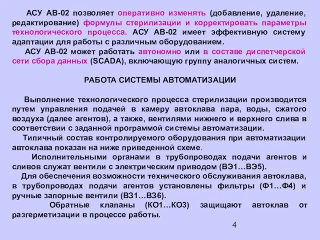 АСУ АВ-02 позволяет оперативно изменять (добавление, удаление, редактирование) формулы стерилизации и корректировать