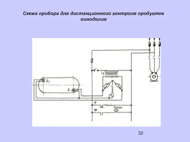 Схема прибора для дистанционного контроля продуктов виноделия