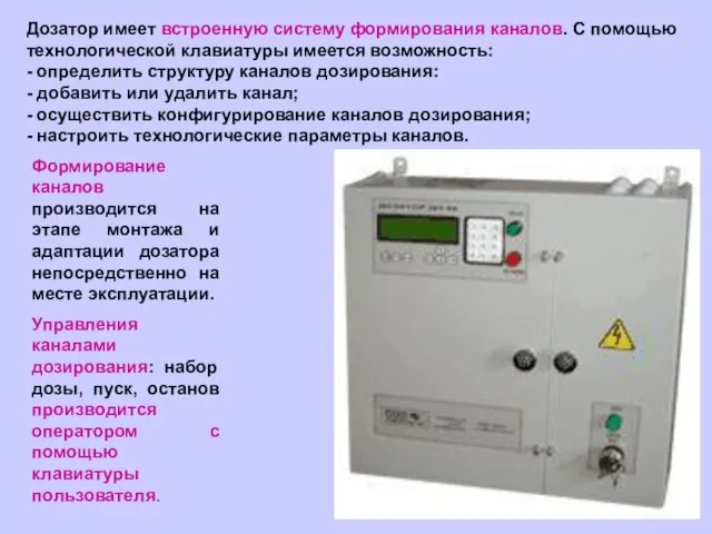 Дозатор имеет встроенную систему формирования каналов. С помощью технологической клавиатуры имеется возможность: