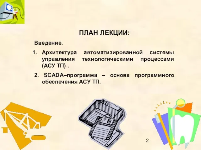 ПЛАН ЛЕКЦИИ: Введение. Архитектура автоматизированной системы управления технологическими процессами (АСУ ТП) .