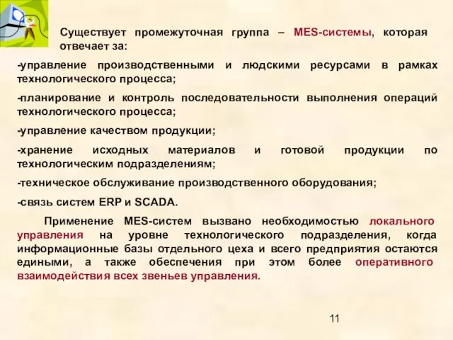 Существует промежуточная группа – MES-системы, которая отвечает за: -управление производственными и людскими