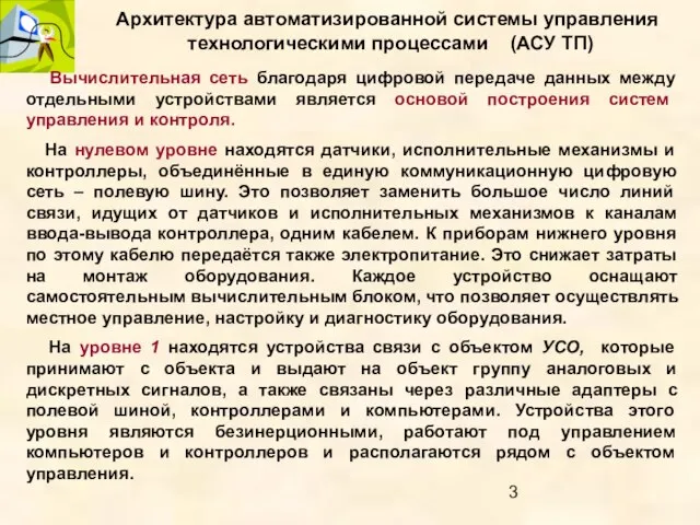 Архитектура автоматизированной системы управления технологическими процессами (АСУ ТП) Вычислительная сеть благодаря цифровой