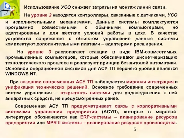 Использование УСО снижает затраты на монтаж линий связи. На уровне 2 находятся