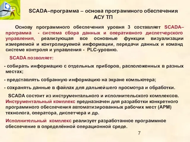 SCADA–программа – основа программного обеспечения АСУ ТП Основу программного обеспечения уровня 3