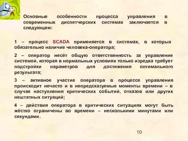 Основные особенности процесса управления в современных диспетчерских системах заключается в следующем: 1