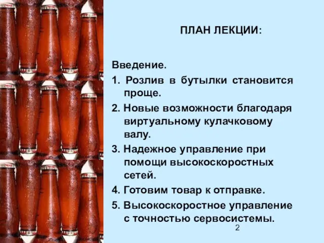 ПЛАН ЛЕКЦИИ: Введение. 1. Розлив в бутылки становится проще. 2. Новые возможности