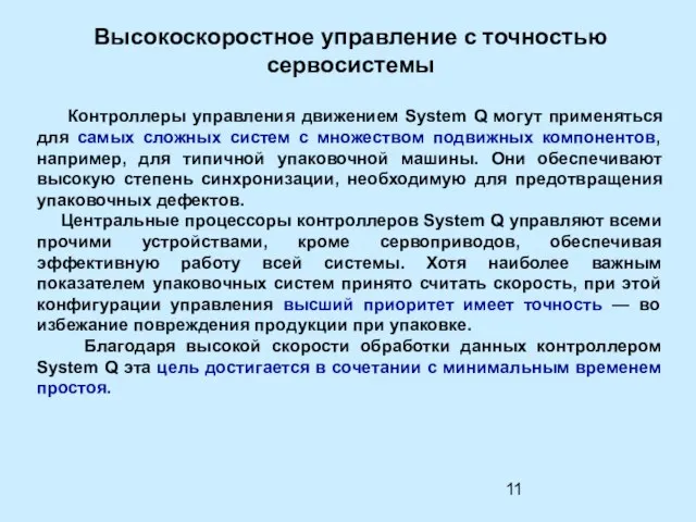 Высокоскоростное управление с точностью сервосистемы Контроллеры управления движением System Q могут применяться