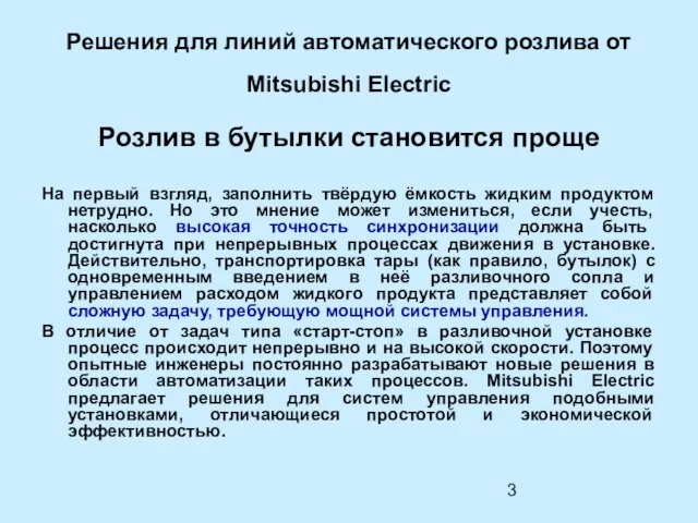 Решения для линий автоматического розлива от Mitsubishi Electric Розлив в бутылки становится