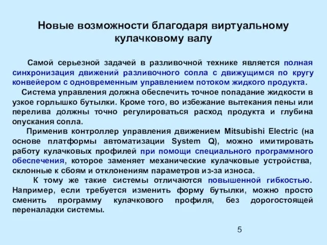 Новые возможности благодаря виртуальному кулачковому валу Самой серьезной задачей в разливочной технике