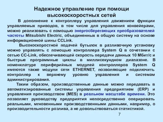 Надежное управление при помощи высокоскоростных сетей В дополнение к контроллеру управления движением