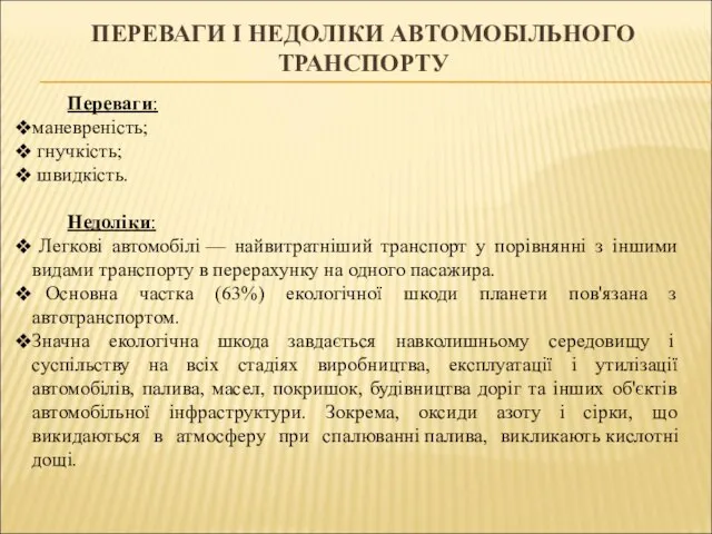 ПЕРЕВАГИ І НЕДОЛІКИ АВТОМОБІЛЬНОГО ТРАНСПОРТУ Переваги: маневреність; гнучкість; швидкість. Недоліки: Легкові автомобілі