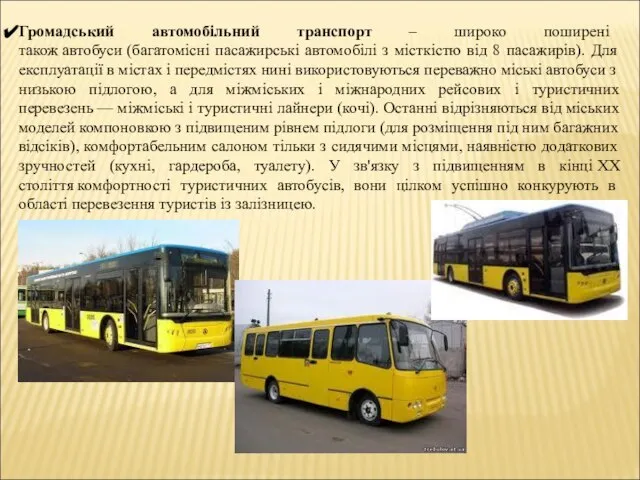 Громадський автомобільний транспорт – широко поширені також автобуси (багатомісні пасажирські автомобілі з