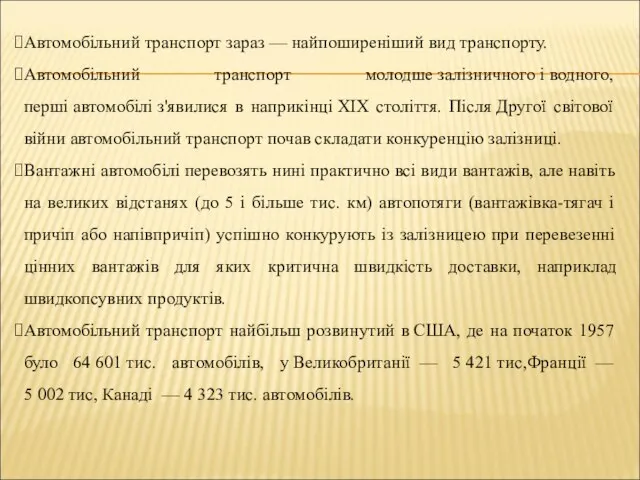 Автомобільний транспорт зараз — найпоширеніший вид транспорту. Автомобільний транспорт молодше залізничного і