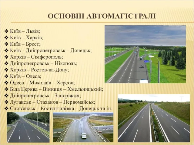 ОСНОВНІ АВТОМАГІСТРАЛІ Київ – Львів; Київ – Харків; Київ – Брест; Київ