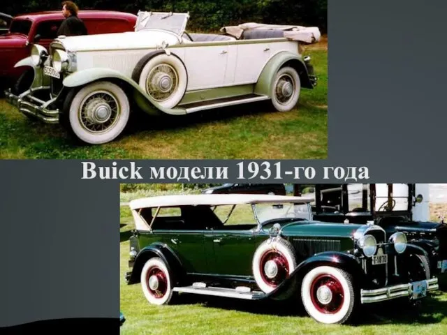 Buick модели 1931-го года