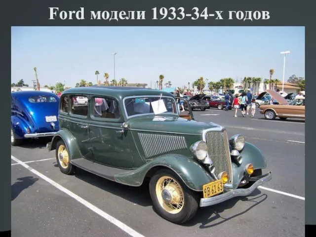 Ford модели 1933-34-х годов